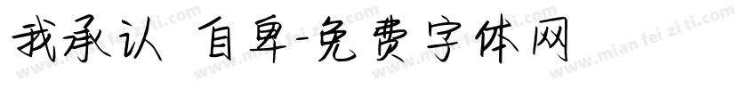 我承认 自卑字体转换